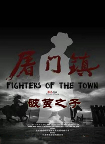 叱咤之城在线观看